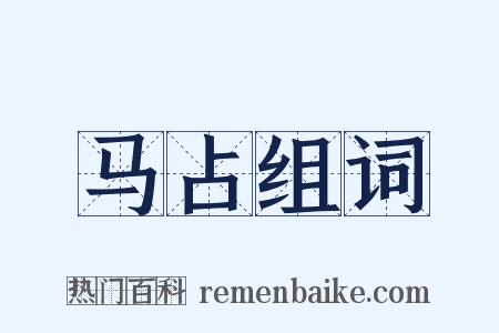 马占组词是什么意思的图片